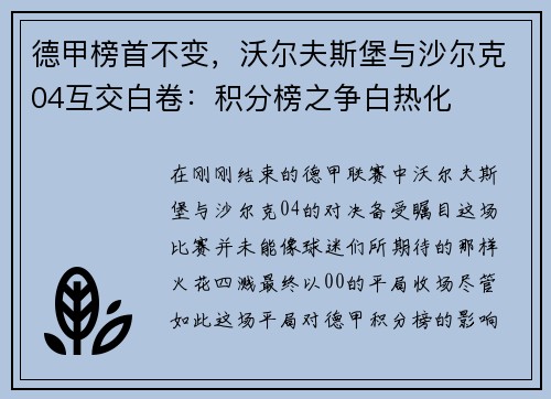 德甲榜首不变，沃尔夫斯堡与沙尔克04互交白卷：积分榜之争白热化