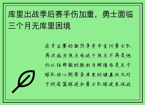 库里出战季后赛手伤加重，勇士面临三个月无库里困境
