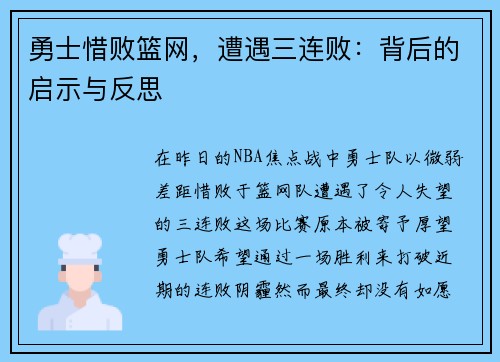 勇士惜败篮网，遭遇三连败：背后的启示与反思