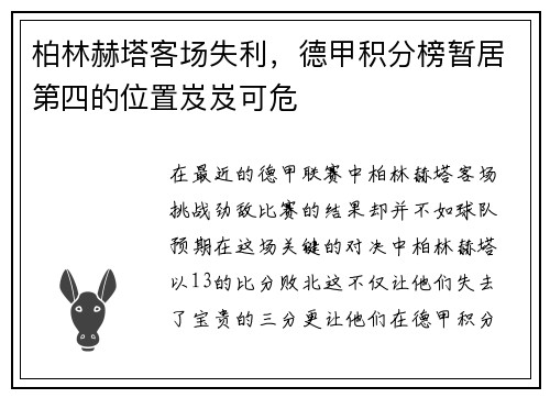 柏林赫塔客场失利，德甲积分榜暂居第四的位置岌岌可危