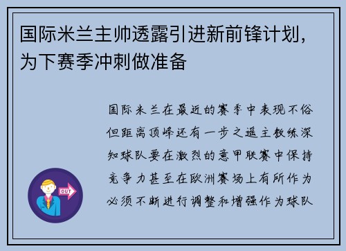 国际米兰主帅透露引进新前锋计划，为下赛季冲刺做准备