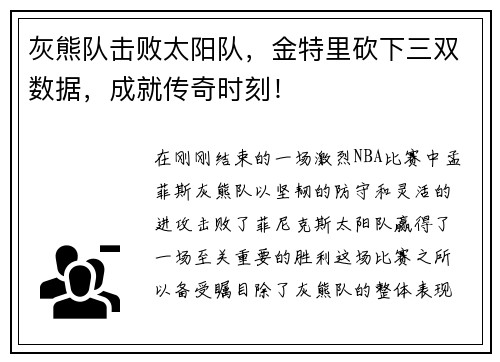 灰熊队击败太阳队，金特里砍下三双数据，成就传奇时刻！