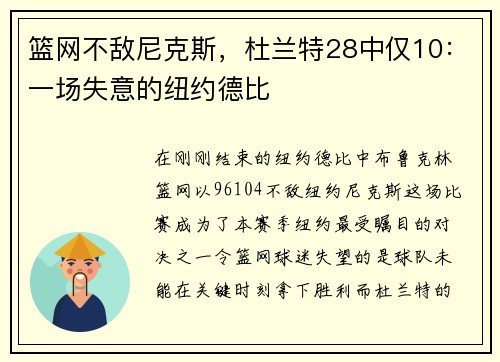篮网不敌尼克斯，杜兰特28中仅10：一场失意的纽约德比