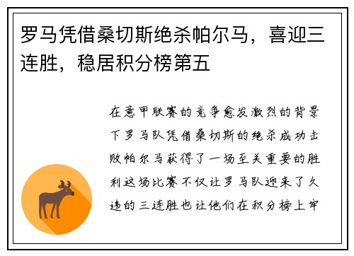 罗马凭借桑切斯绝杀帕尔马，喜迎三连胜，稳居积分榜第五