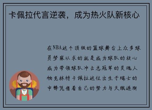 卡佩拉代言逆袭，成为热火队新核心