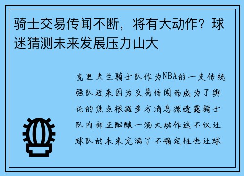 骑士交易传闻不断，将有大动作？球迷猜测未来发展压力山大