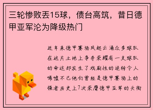 三轮惨败丟15球，债台高筑，昔日德甲亚军沦为降级热门