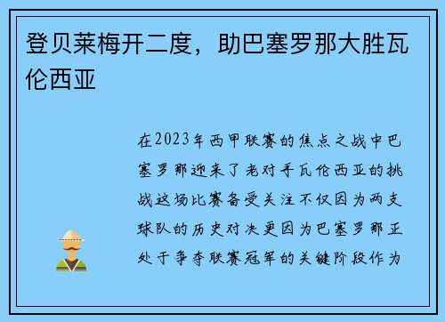 登贝莱梅开二度，助巴塞罗那大胜瓦伦西亚