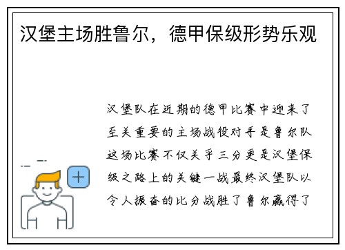 汉堡主场胜鲁尔，德甲保级形势乐观