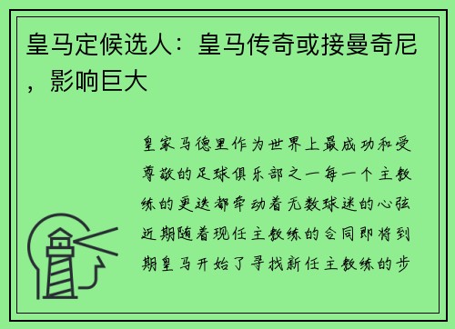 皇马定候选人：皇马传奇或接曼奇尼，影响巨大