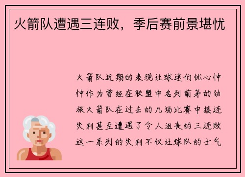 火箭队遭遇三连败，季后赛前景堪忧