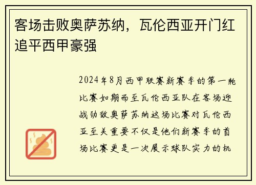 客场击败奥萨苏纳，瓦伦西亚开门红追平西甲豪强