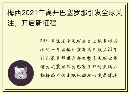 梅西2021年离开巴塞罗那引发全球关注，开启新征程