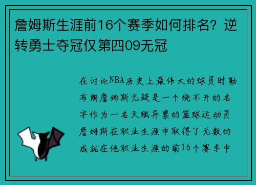 詹姆斯生涯前16个赛季如何排名？逆转勇士夺冠仅第四09无冠