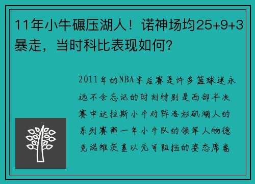 11年小牛碾压湖人！诺神场均25+9+3暴走，当时科比表现如何？