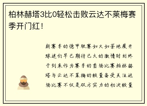 柏林赫塔3比0轻松击败云达不莱梅赛季开门红！