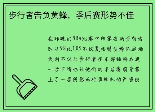 步行者告负黄蜂，季后赛形势不佳