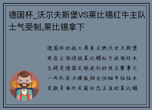 德国杯_沃尔夫斯堡VS莱比锡红牛主队士气受制,莱比锡拿下