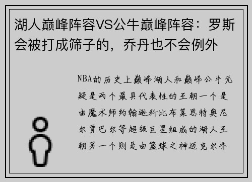 湖人巅峰阵容VS公牛巅峰阵容：罗斯会被打成筛子的，乔丹也不会例外