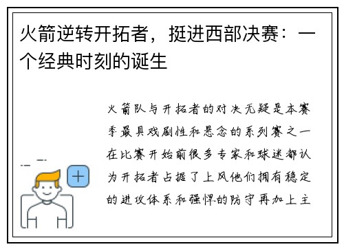火箭逆转开拓者，挺进西部决赛：一个经典时刻的诞生