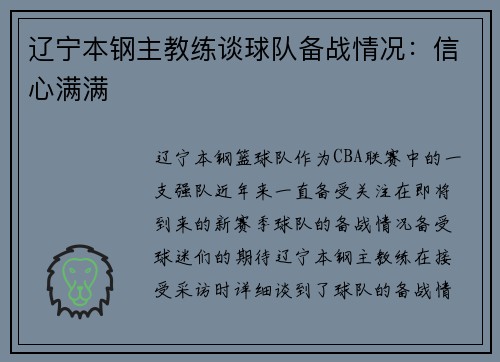辽宁本钢主教练谈球队备战情况：信心满满