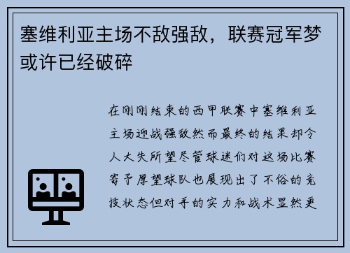 塞维利亚主场不敌强敌，联赛冠军梦或许已经破碎