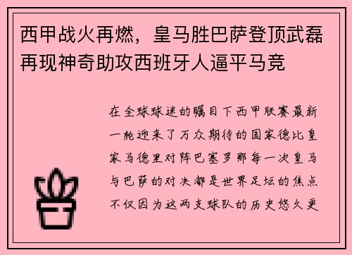 西甲战火再燃，皇马胜巴萨登顶武磊再现神奇助攻西班牙人逼平马竞