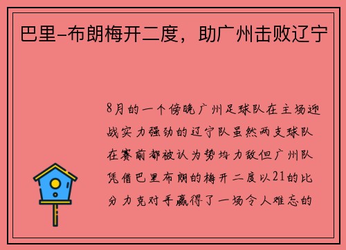 巴里-布朗梅开二度，助广州击败辽宁