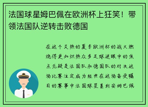 法国球星姆巴佩在欧洲杯上狂笑！带领法国队逆转击败德国