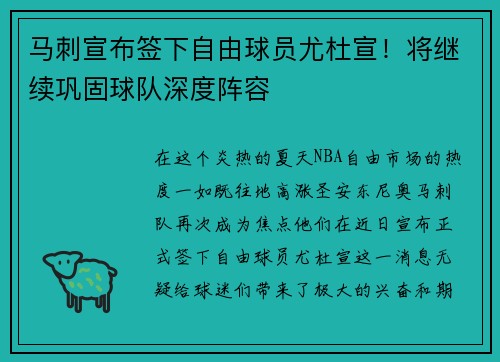 马刺宣布签下自由球员尤杜宣！将继续巩固球队深度阵容