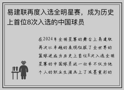 易建联再度入选全明星赛，成为历史上首位8次入选的中国球员
