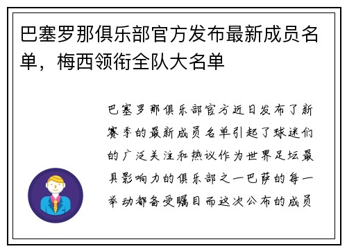 巴塞罗那俱乐部官方发布最新成员名单，梅西领衔全队大名单