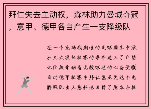 拜仁失去主动权，森林助力曼城夺冠，意甲、德甲各自产生一支降级队
