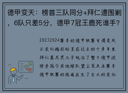 德甲变天：榜首三队同分+拜仁遭围剿，6队只差5分，德甲7冠王鹿死谁手？