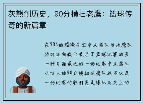 灰熊创历史，90分横扫老鹰：篮球传奇的新篇章