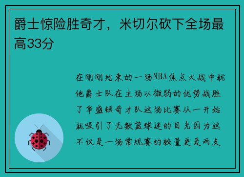 爵士惊险胜奇才，米切尔砍下全场最高33分