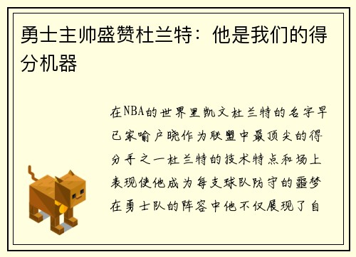 勇士主帅盛赞杜兰特：他是我们的得分机器