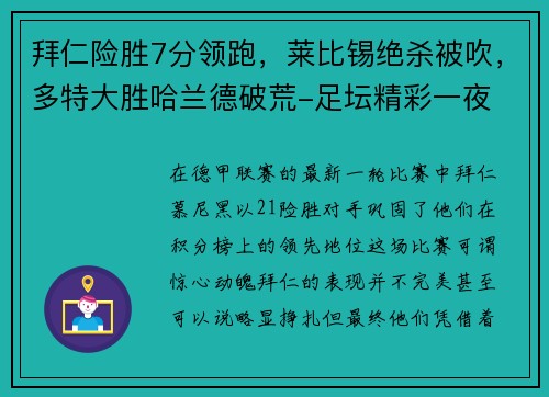 拜仁险胜7分领跑，莱比锡绝杀被吹，多特大胜哈兰德破荒-足坛精彩一夜