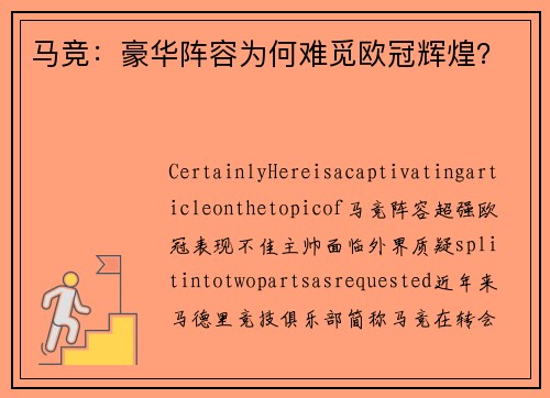 马竞：豪华阵容为何难觅欧冠辉煌？