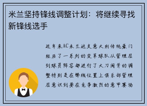 米兰坚持锋线调整计划：将继续寻找新锋线选手