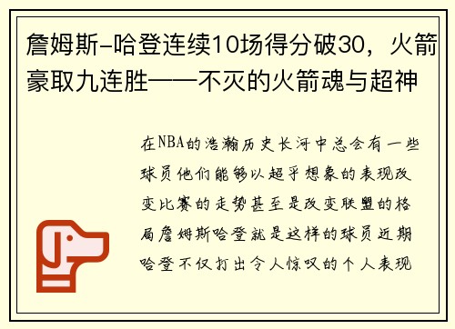 詹姆斯-哈登连续10场得分破30，火箭豪取九连胜——不灭的火箭魂与超神的MVP之路