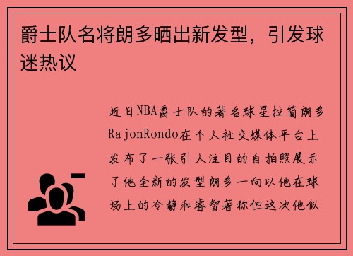 爵士队名将朗多晒出新发型，引发球迷热议