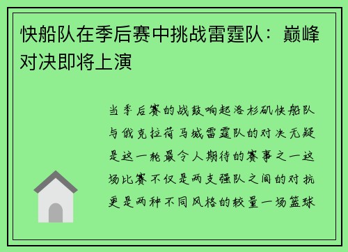快船队在季后赛中挑战雷霆队：巅峰对决即将上演