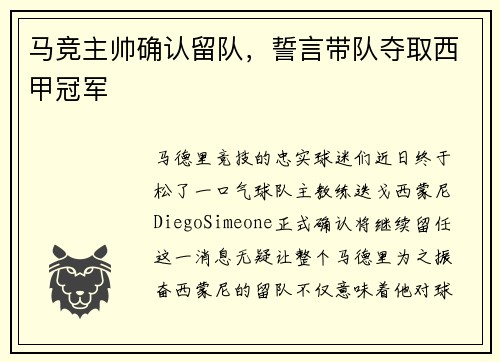 马竞主帅确认留队，誓言带队夺取西甲冠军