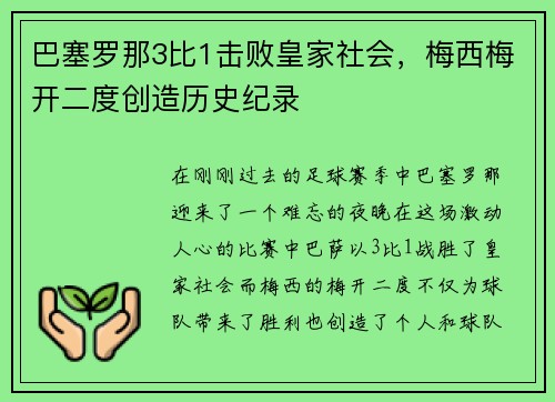 巴塞罗那3比1击败皇家社会，梅西梅开二度创造历史纪录