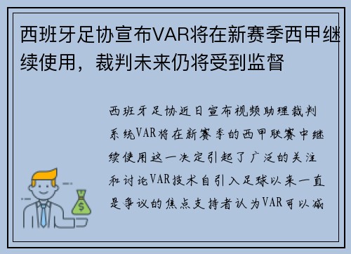 西班牙足协宣布VAR将在新赛季西甲继续使用，裁判未来仍将受到监督