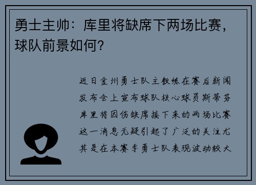 勇士主帅：库里将缺席下两场比赛，球队前景如何？