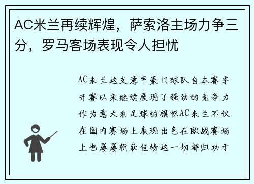 AC米兰再续辉煌，萨索洛主场力争三分，罗马客场表现令人担忧