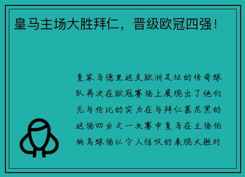 皇马主场大胜拜仁，晋级欧冠四强！