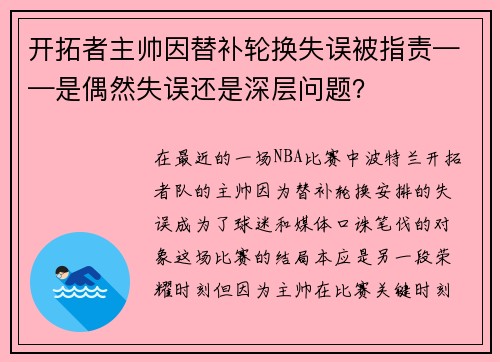 开拓者主帅因替补轮换失误被指责——是偶然失误还是深层问题？